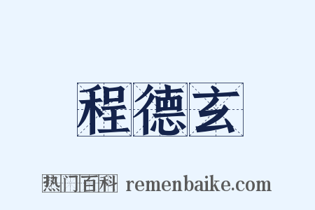 程德玄是什么意思的图片